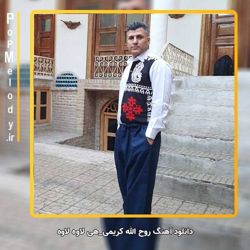 دانلود آهنگ روح الله کریمی هی لاوه لاوه